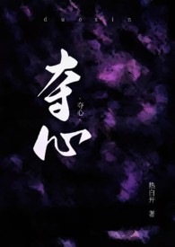 夺心术by世味煮茶