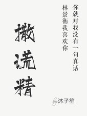 撒谎精女星
