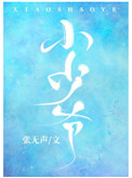 小少爷娶大媳妇