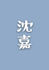 沈嘉麟