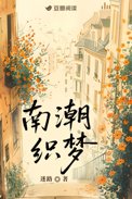 南潮一村旧房翻新